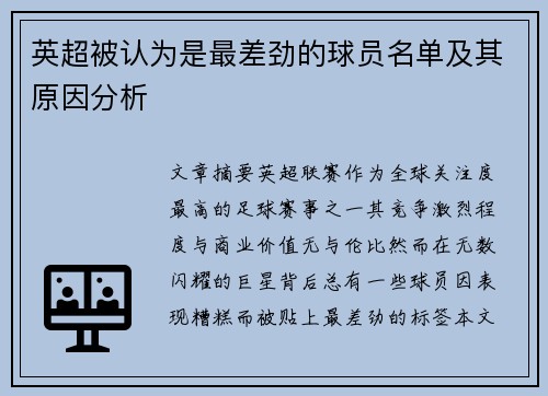 英超被认为是最差劲的球员名单及其原因分析