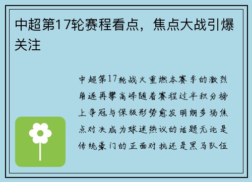 中超第17轮赛程看点，焦点大战引爆关注