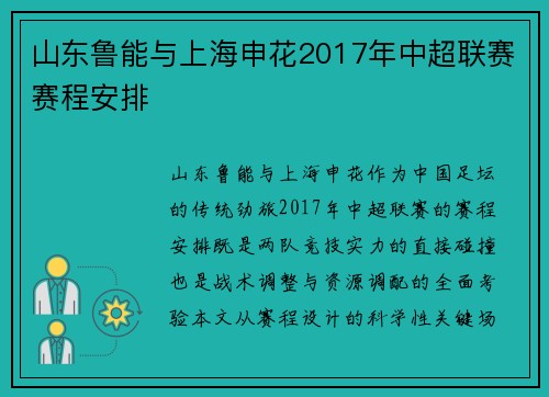 山东鲁能与上海申花2017年中超联赛赛程安排