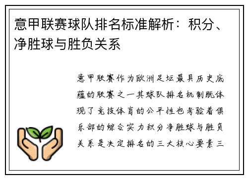 意甲联赛球队排名标准解析：积分、净胜球与胜负关系