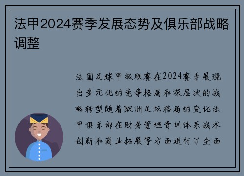 法甲2024赛季发展态势及俱乐部战略调整