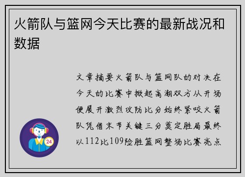火箭队与篮网今天比赛的最新战况和数据