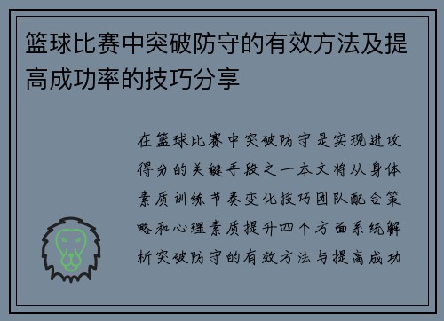 篮球比赛中突破防守的有效方法及提高成功率的技巧分享