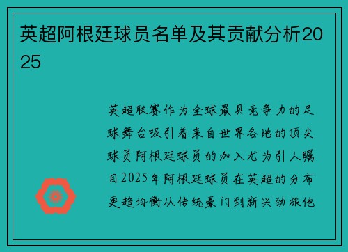 英超阿根廷球员名单及其贡献分析2025