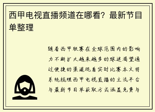 西甲电视直播频道在哪看？最新节目单整理
