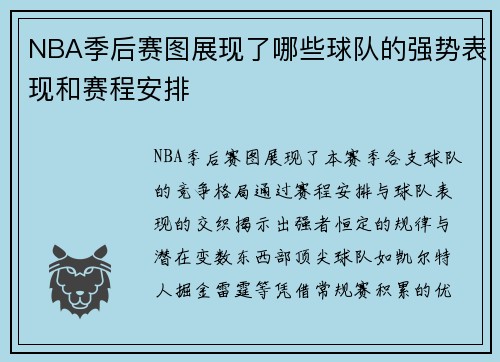 NBA季后赛图展现了哪些球队的强势表现和赛程安排