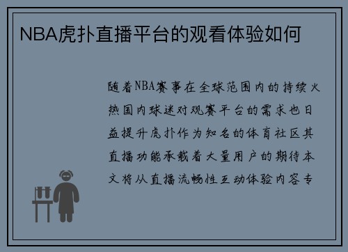 NBA虎扑直播平台的观看体验如何