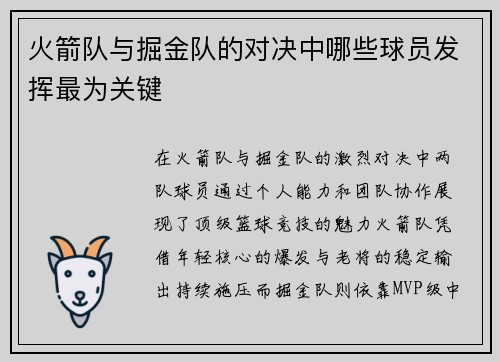 火箭队与掘金队的对决中哪些球员发挥最为关键