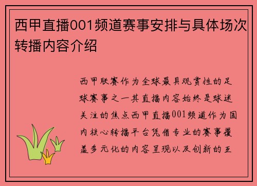 西甲直播001频道赛事安排与具体场次转播内容介绍