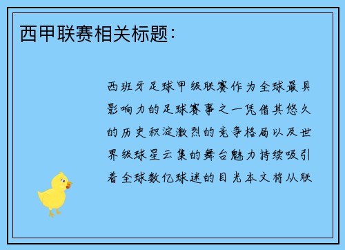 西甲联赛相关标题：