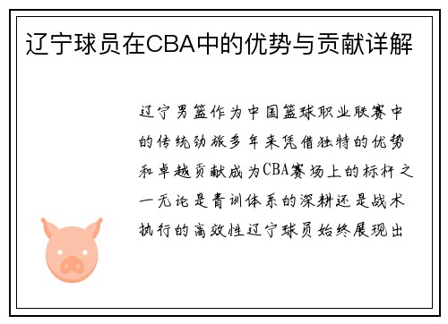 辽宁球员在CBA中的优势与贡献详解