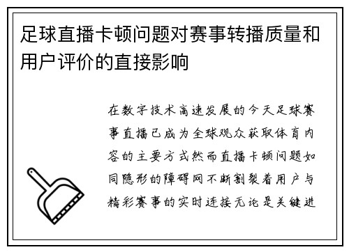 足球直播卡顿问题对赛事转播质量和用户评价的直接影响