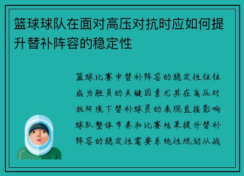 篮球球队在面对高压对抗时应如何提升替补阵容的稳定性