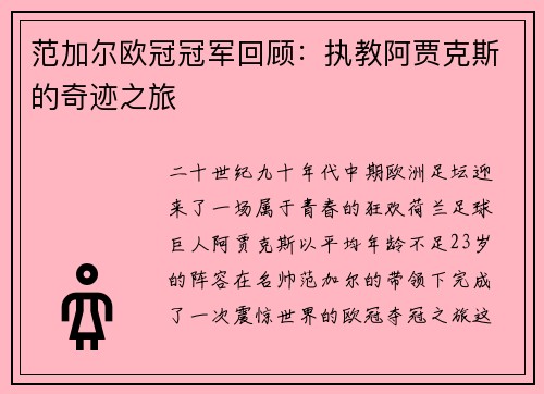 范加尔欧冠冠军回顾：执教阿贾克斯的奇迹之旅