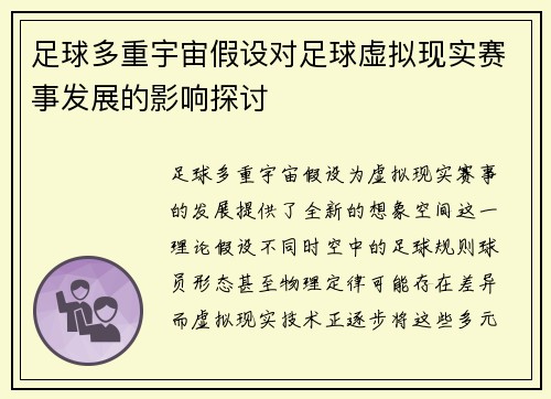 足球多重宇宙假设对足球虚拟现实赛事发展的影响探讨