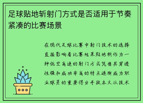 足球贴地斩射门方式是否适用于节奏紧凑的比赛场景