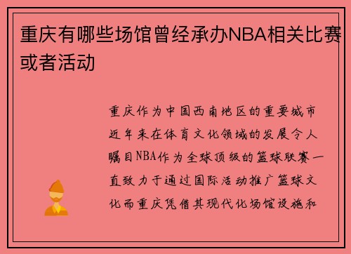 重庆有哪些场馆曾经承办NBA相关比赛或者活动
