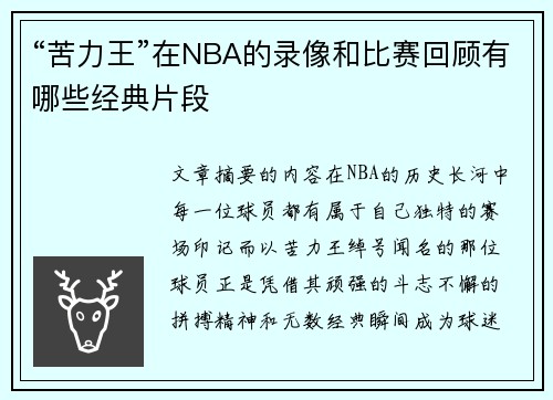 “苦力王”在NBA的录像和比赛回顾有哪些经典片段